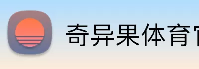 奇异果体育官网 Logo
